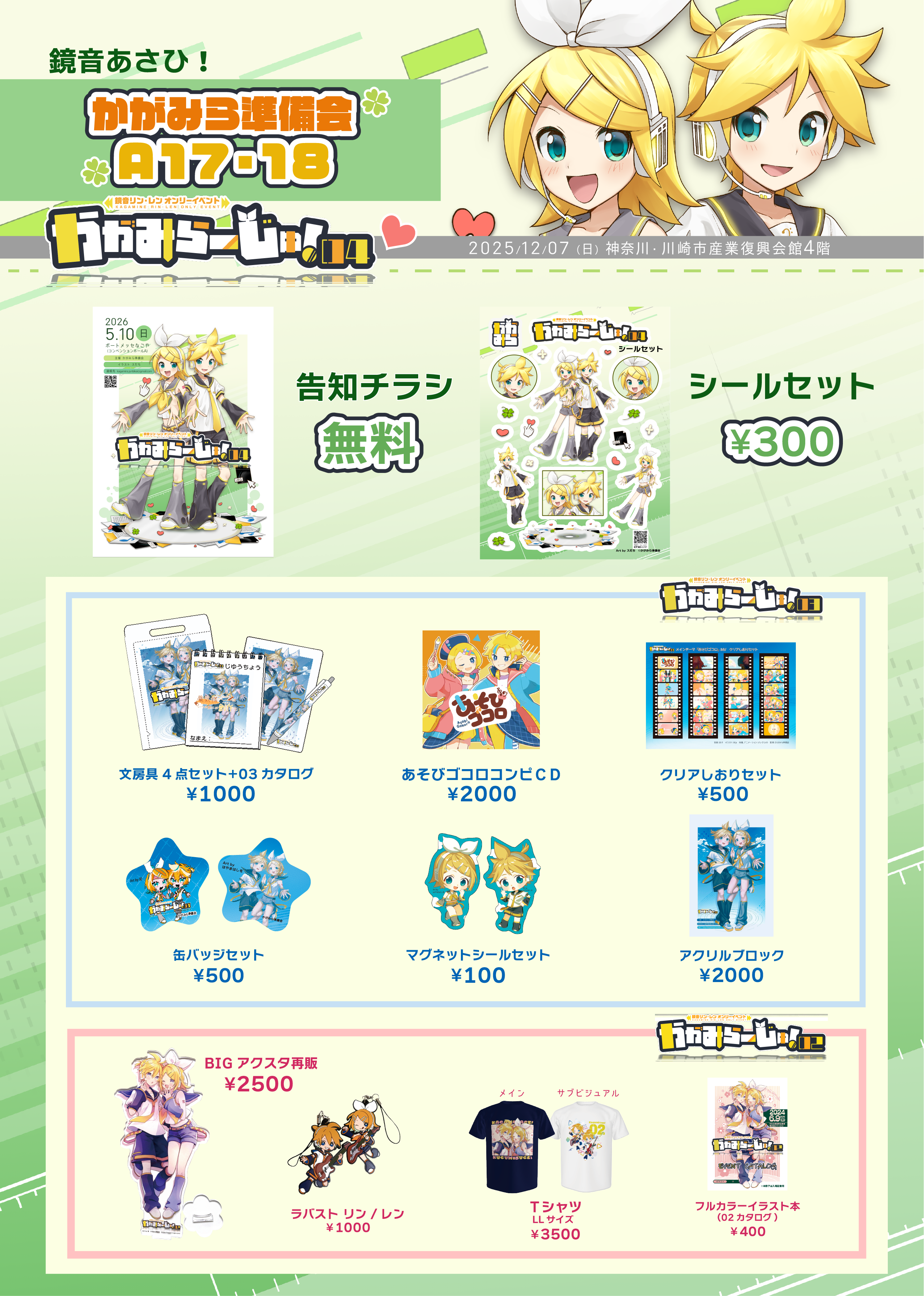 鏡音あさひ！おしながき